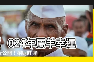 【屬羊的幸運色】2024年屬羊幸運色大公開！招財旺運秘訣看這裡！