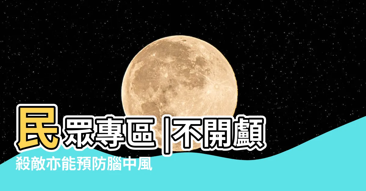 【張嘉興醫師】民眾專區 |不開顱殺敵亦能預防腦中風 |醫療團隊 |