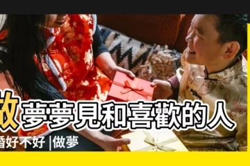 【夢見我跟喜歡的人結婚是什麼意思啊】做夢夢見和喜歡的人結婚好不好 |做夢夢見和喜歡的人結婚了好不好 |夢見和喜歡的人結婚有什麼預兆 |