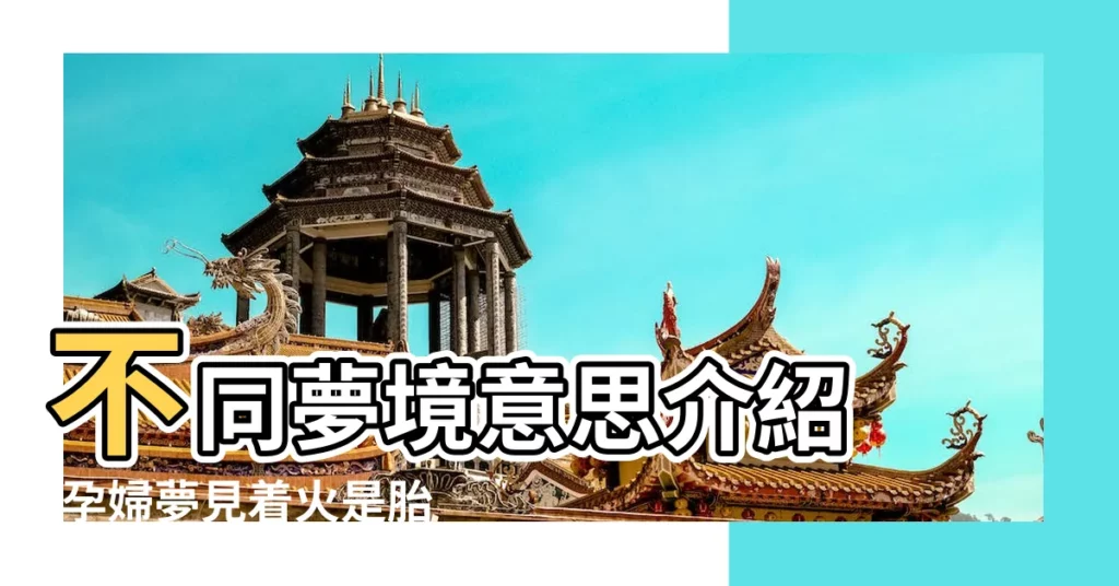 不同夢境意思介紹 |孕婦夢見着火是胎夢嗎 |夢見餵小動物吃東西 |【孕婦夢到餵羊吃東西】