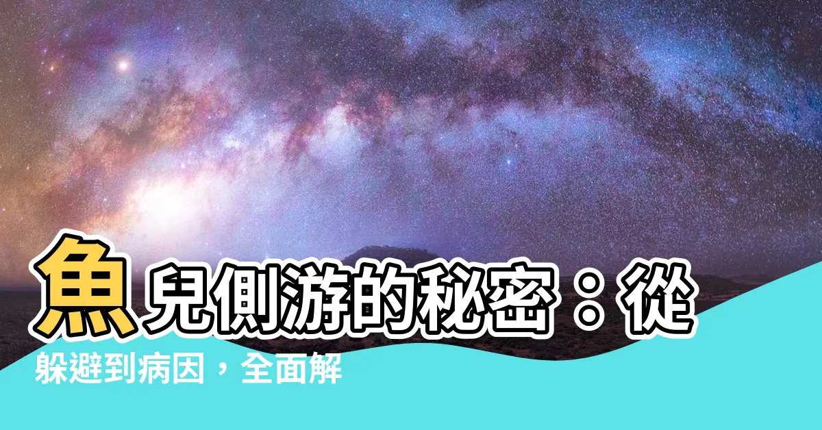 【魚側遊】魚兒側遊的秘密:從躲避到病因,全面解析!