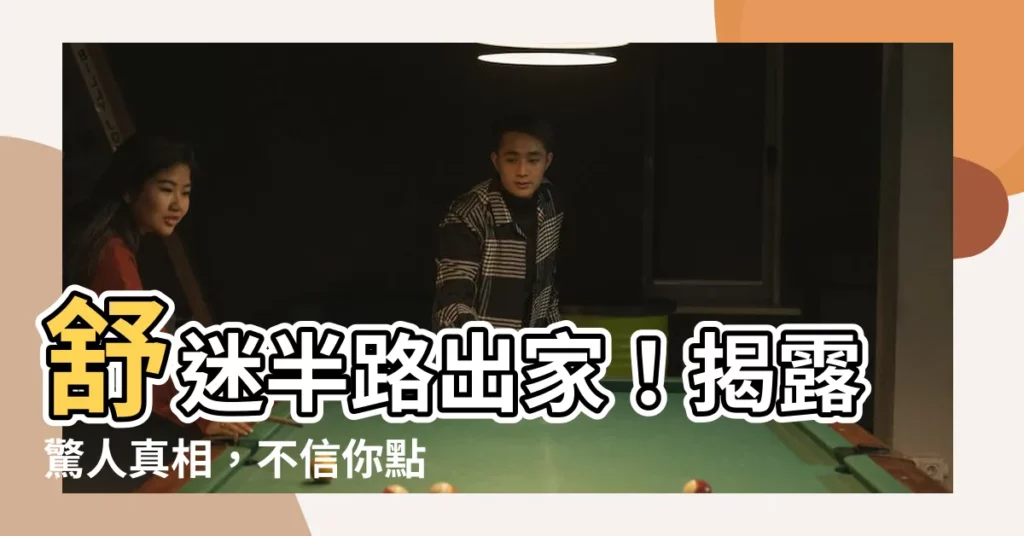 【舒迷半路出家】舒迷半路出家！揭露驚人真相，不信你點進來