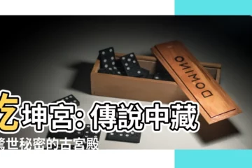 【乾坤宮】乾坤宮: 傳説中藏有驚世秘密的古宮殿