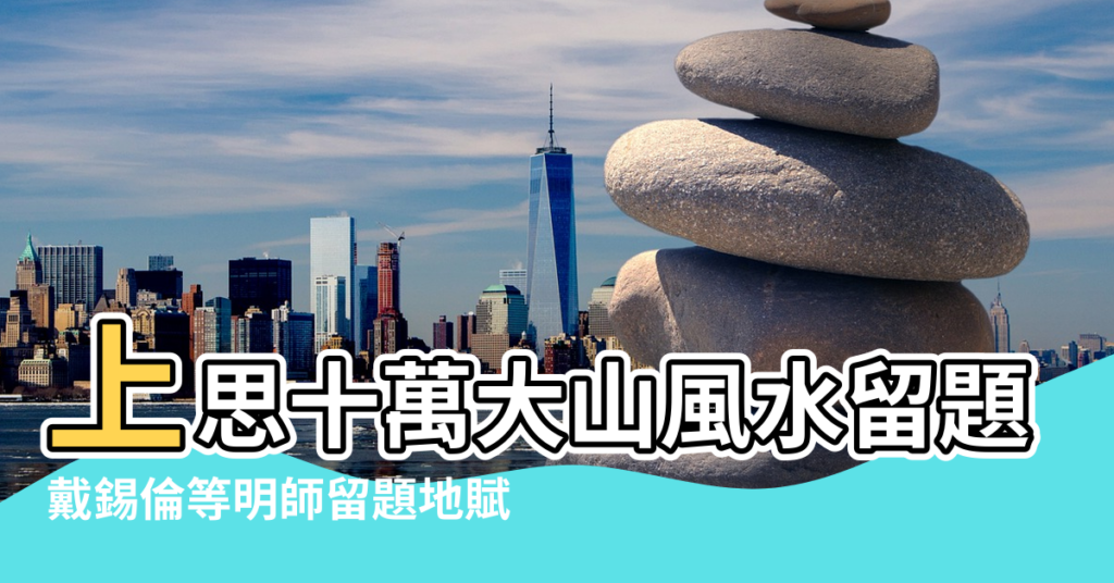 【上思縣六強水庫風水】上思十萬大山風水留題 |戴錫倫等明師留題地賦 |在風水上房屋選址在這些地方是吉是兇 |