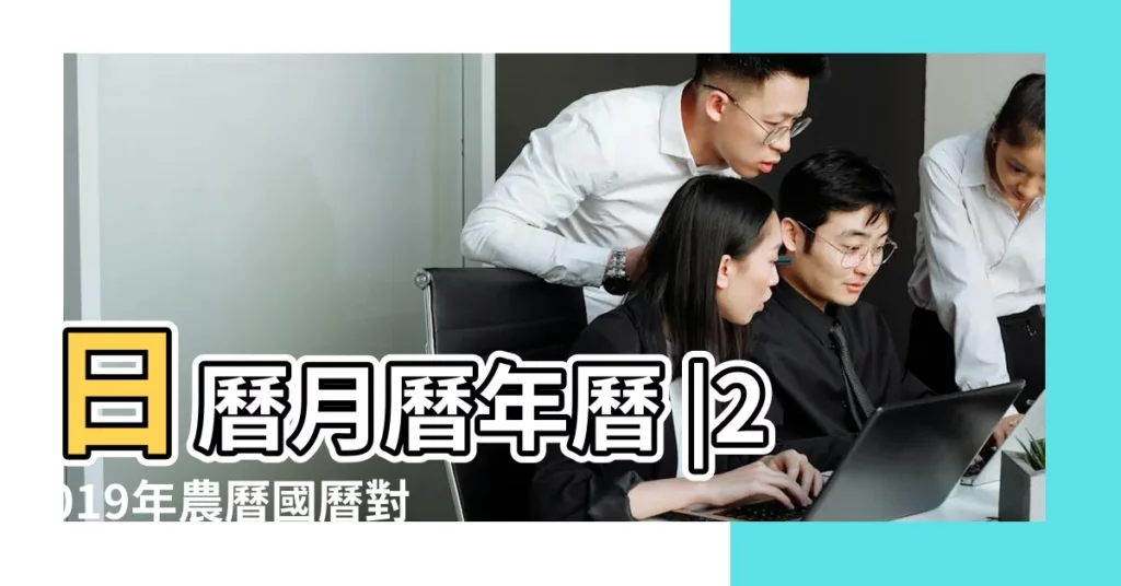 日曆月曆年曆 |2019年農曆國曆對照表 |是什麼星座及對應陽曆日期 |【2019年一月初九屬什麼】