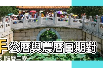 【2019年5月10日陰曆是多少年】年公曆與農曆日期對照表 |陰曆二零一九年四月 |2019年5月10日農曆多少號 |