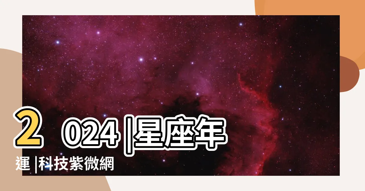 【年運】2024 |星座年運 |科技紫微網 |