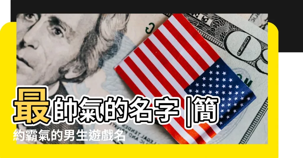 最帥氣的名字 |簡約霸氣的男生遊戲名字 |2022遊戲名稱男生冷酷霸氣 |【帥氣遊戲名簡約霸氣】