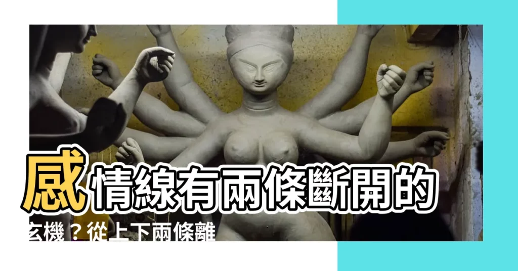 【感情線斷開上下兩條】感情線有兩條斷開的玄機?從上下兩條離線感情線看愛情運勢