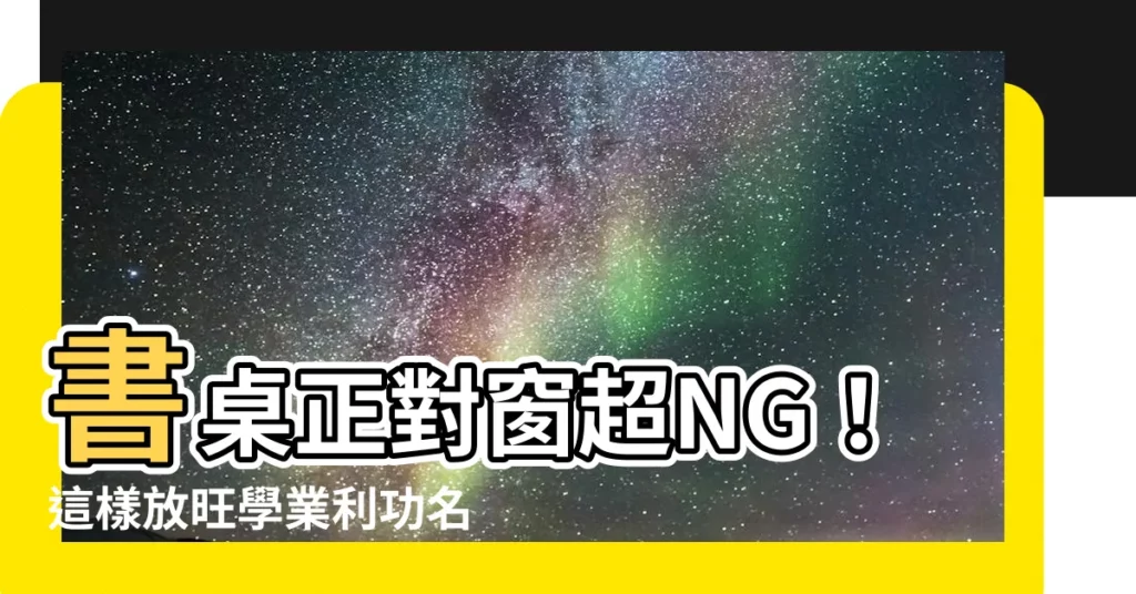【書桌 面窗】書桌正對窗超NG！這樣放旺學業利功名