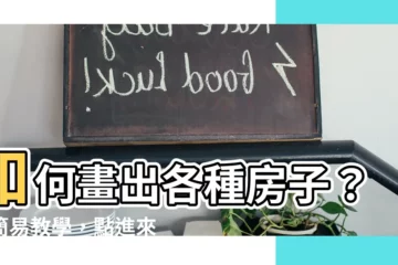 【房子畫法】如何畫出各種房子？超簡易教學，點進來一次搞定！