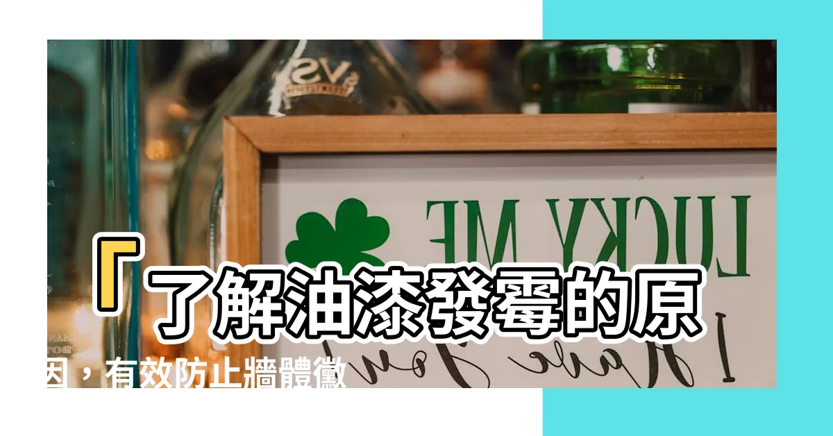 【油漆發黴原因】「瞭解油漆發黴的原因，有效防止牆體黴菌生長的方法大公開！」