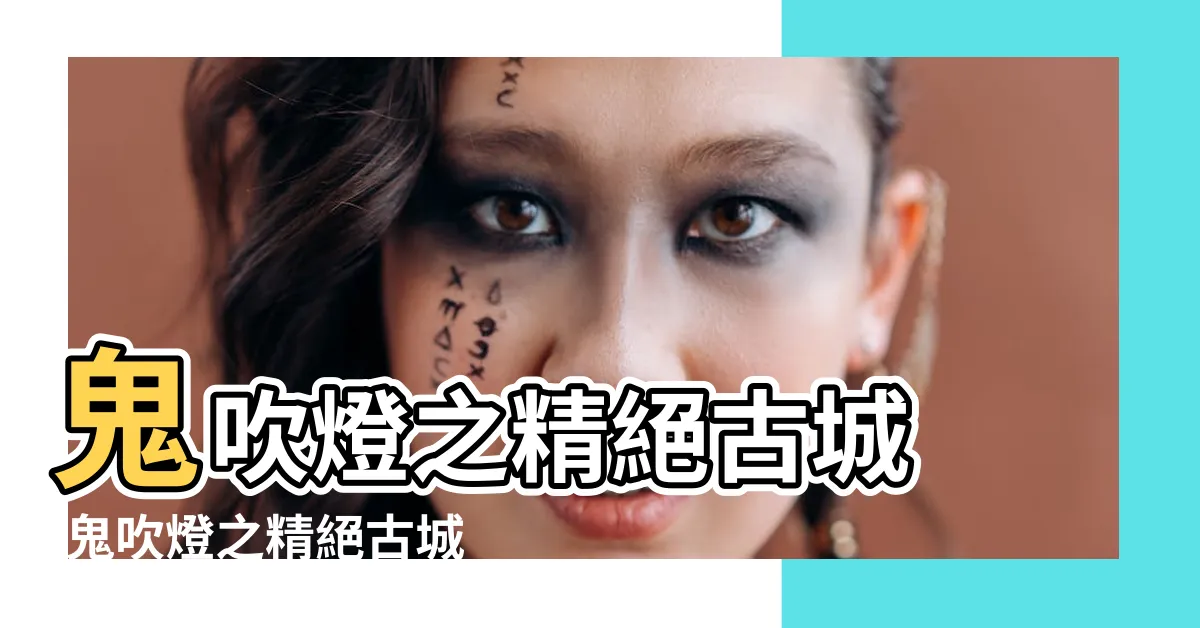【鬼吹燈之精絕古城】鬼吹燈之精絕古城 |鬼吹燈之精絕古城 |鬼吹燈之精絕古城 |