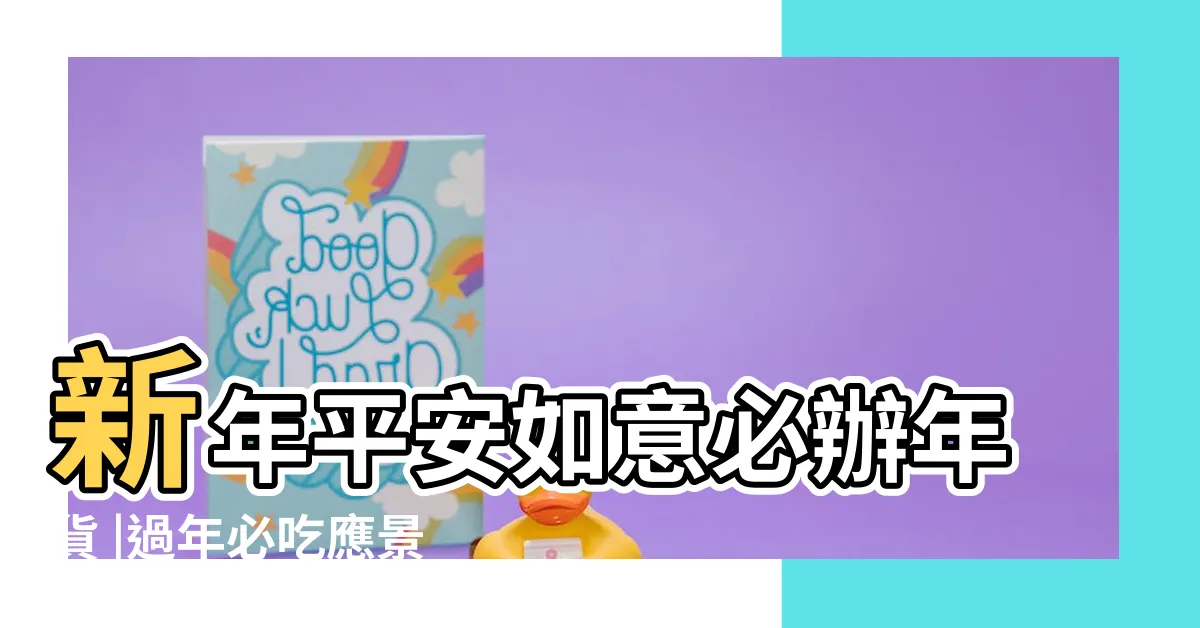 【鳳梨 吉祥話】新年平安如意必辦年貨 |過年必吃應景4種水果 |飽含吉祥寓意 |