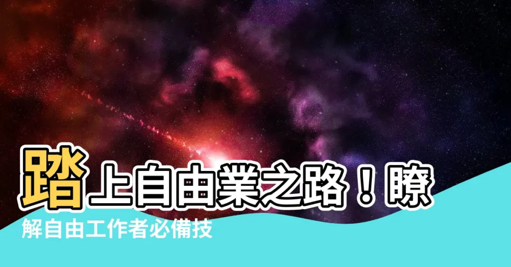 【自由 業 種類】踏上自由業之路！瞭解自由工作者必備技能和工作種類