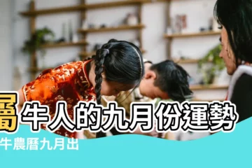 【農曆九月的屬牛人】屬牛人的九月份運勢 |屬牛農曆九月出生好嗎 |職場順遂 |