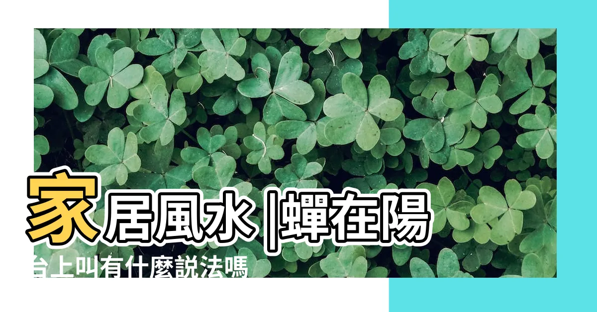 【蟬 飛 到 陽台 風水】家居風水 |蟬在陽台上叫有什麼説法嗎寓意是吉是兇 |搜索結果 |
