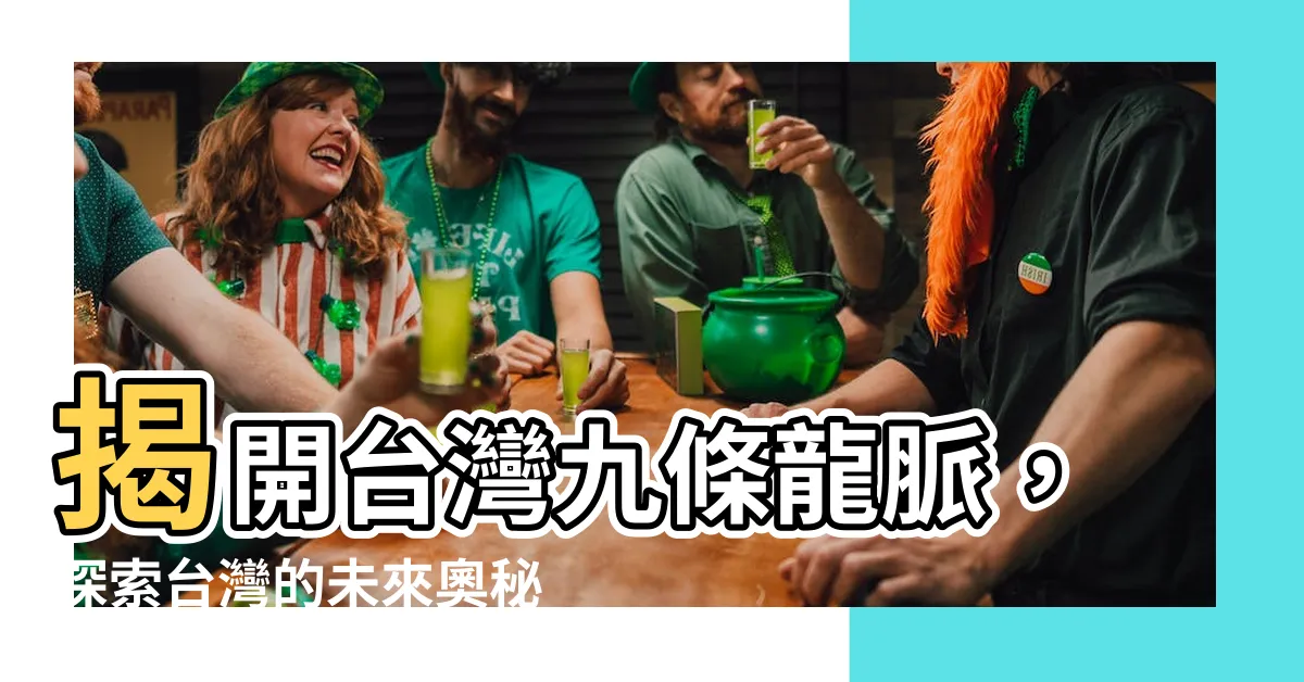【台灣 九 條龍脈】揭開台灣九條龍脈，探索台灣的未來奧秘！