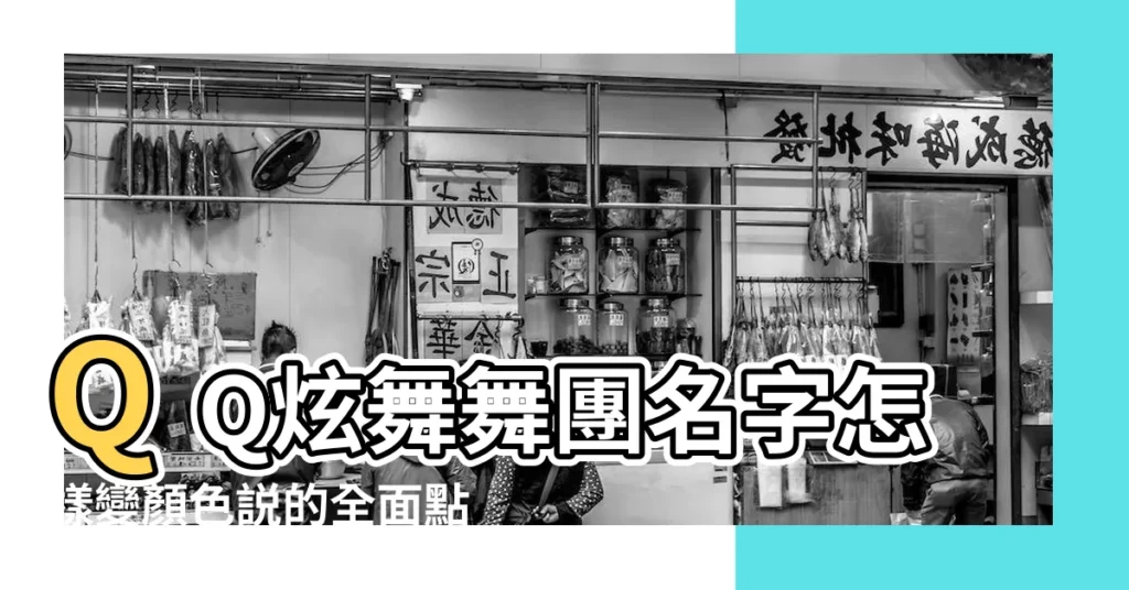 QQ炫舞舞團名字怎樣變顏色説的全面點謝謝 |這種QQ炫舞舞團名字顏色怎樣設置 |QQ炫舞手遊彩色名字代碼大全最特殊的給你 |【qq炫舞舞團名字顏色】