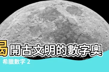 【希臘數字2】揭開古文明的數字奧秘：希臘數字 2 的前世今生