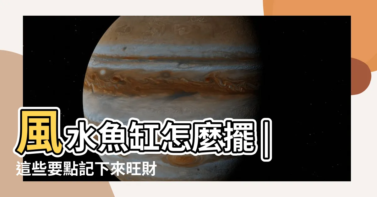 【水族箱 風水】風水魚缸怎麼擺 |這些要點記下來旺財又旺運 |風水魚缸怎麼擺 |