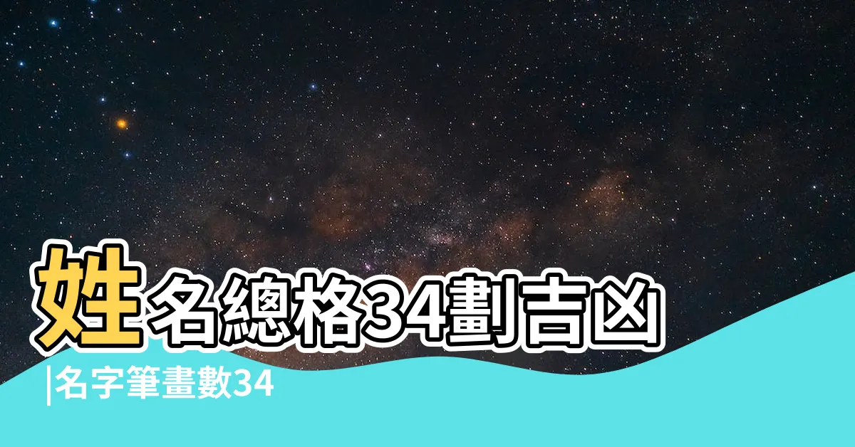 【姓名34劃】姓名總格34劃吉凶 |名字筆畫數34吉凶情況 |姓名筆畫為三十四怎麼樣 |