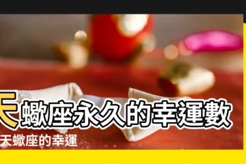 【天蠍男吉利數字】天蠍座永久的幸運數字 |天蠍座的幸運數字和顏色天蠍座的幸運數字和顏色是什麼 |天蠍座今日運勢 |