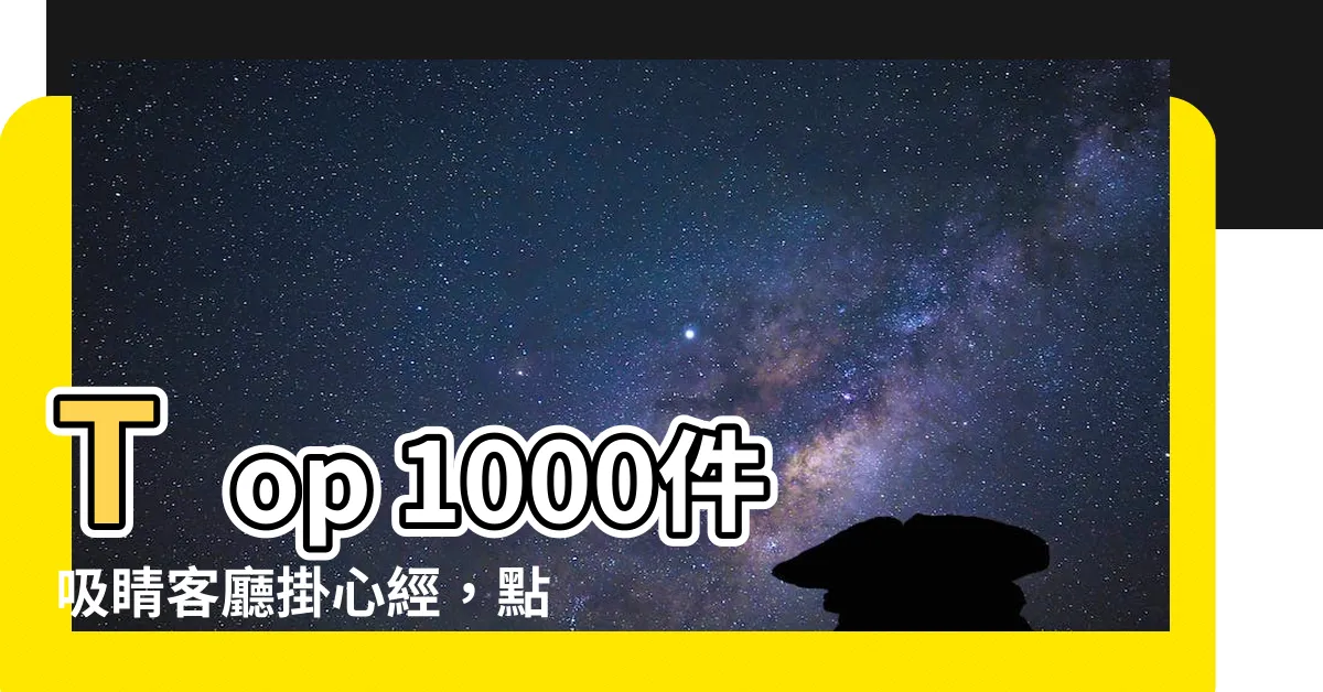 【客廳掛心經】Top 1000件吸睛客廳掛心經，點擊率大增！