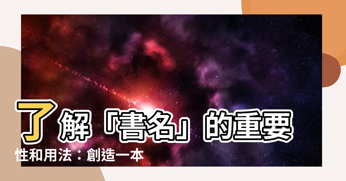 【書名】瞭解「書名」的重要性和用法：創造一本引人入勝的書名