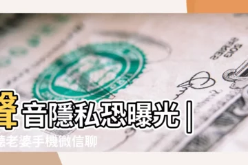 【解夢手機丟了隱私被曝光】聲音隱私恐曝光 |監聽老婆手機微信聊天記錄軟件 |尪手機冒出 |