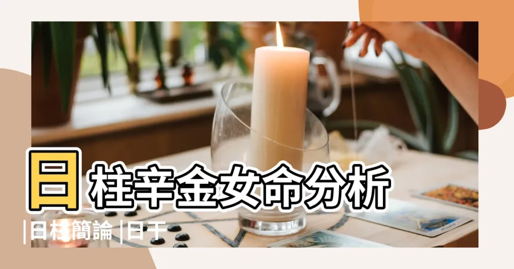 日柱辛金女命分析 |日柱簡論 |日干辛金性格 |【日柱辛金】
