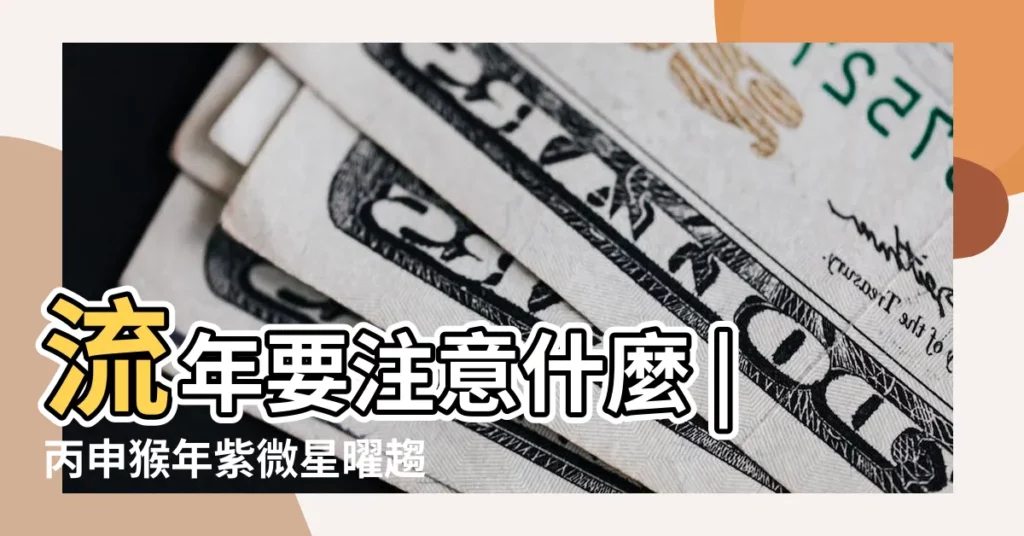 流年要注意什麼 |丙申猴年紫微星曜趨勢分析四 |2016 |【2016年是廉貞忌年嗎】