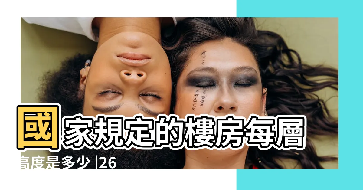 【住宅高度】國家規定的樓房每層高度是多少 |26或33層 |樓層數量為什麼多為6 |