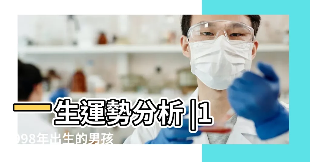 一生運勢分析 |1998年出生的男孩屬虎 |屬虎1998年的男孩命運 |【1998年屬虎男孩命運】