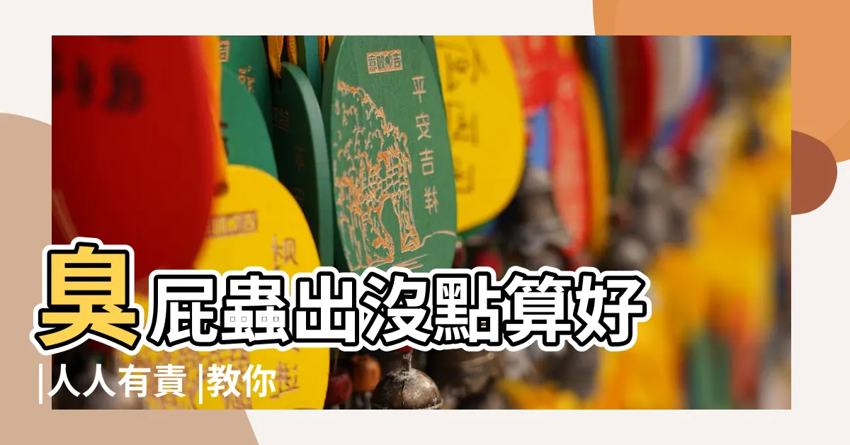 【有味道的蟲】臭屁蟲出沒點算好 |人人有責 |教你最安全處理方法 |