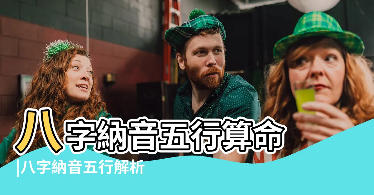 【八字納音五行解析】八字納音五行算命 |八字納音五行解析 |八字算命基礎 |