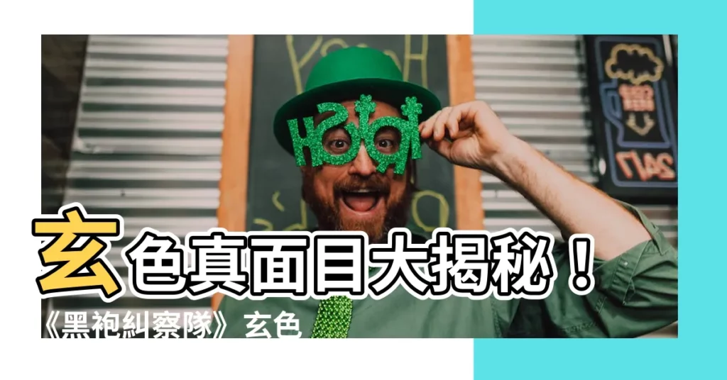 【玄色真面目】玄色真面目大揭秘！《黑袍糾察隊》玄色身世之謎