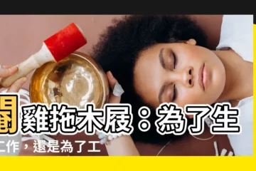 【閹雞拖木屐】閹雞拖木屐：為了生活工作，還是為了工作生活？