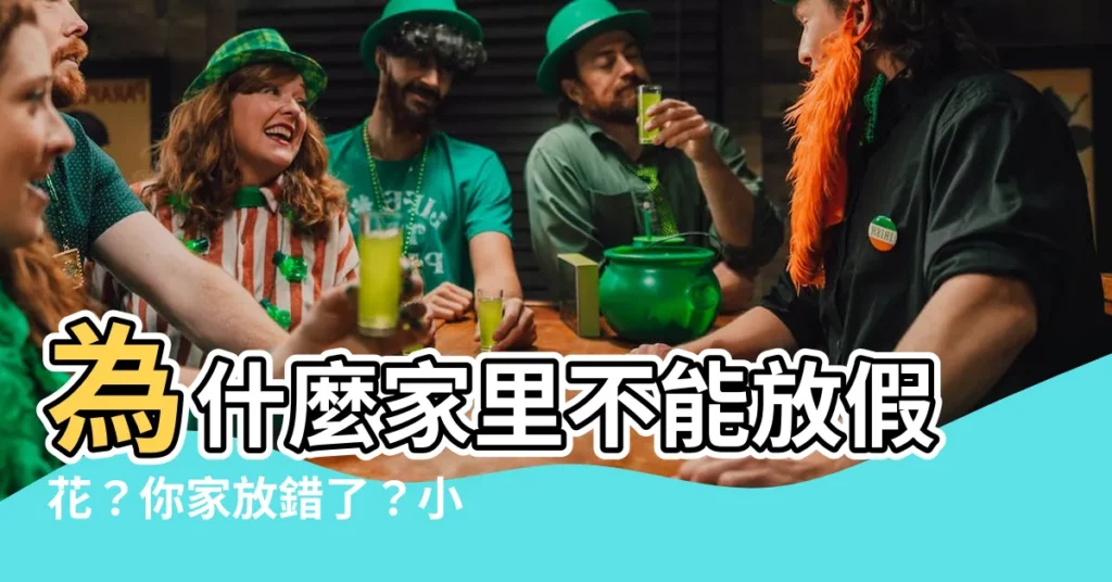 【為什麼家裏不能放假花】為什麼家裏不能放假花？你家放錯了？小心財運盡失！