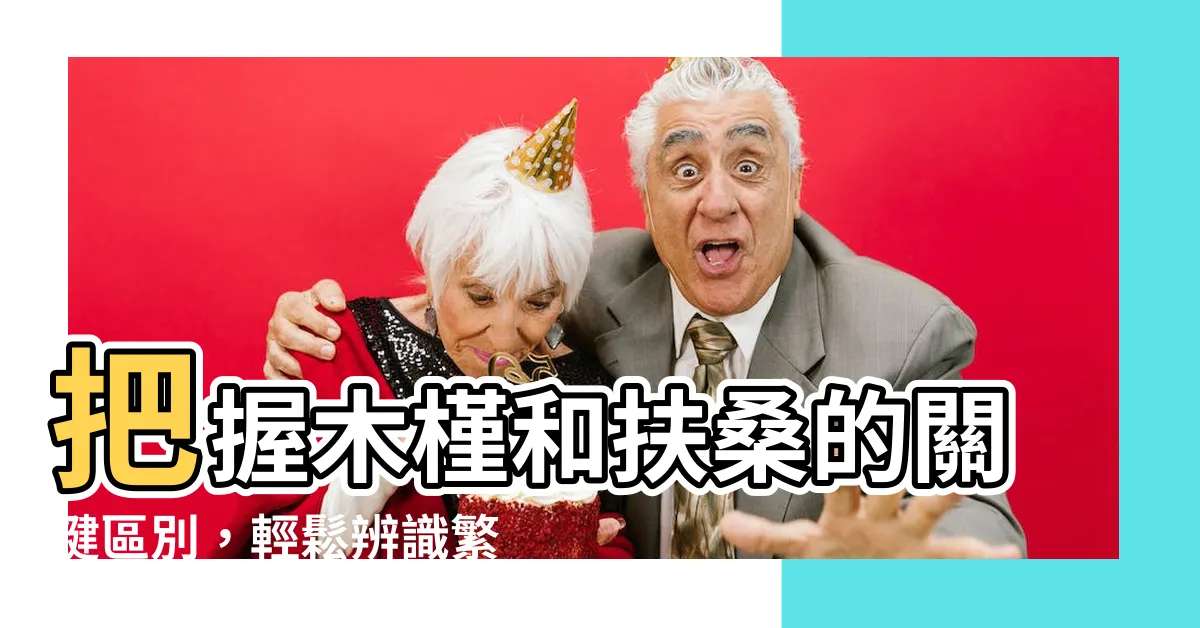 【木槿和扶桑的區別】把握木槿和扶桑的關鍵區別，輕鬆辨識繁花盛開的魅力