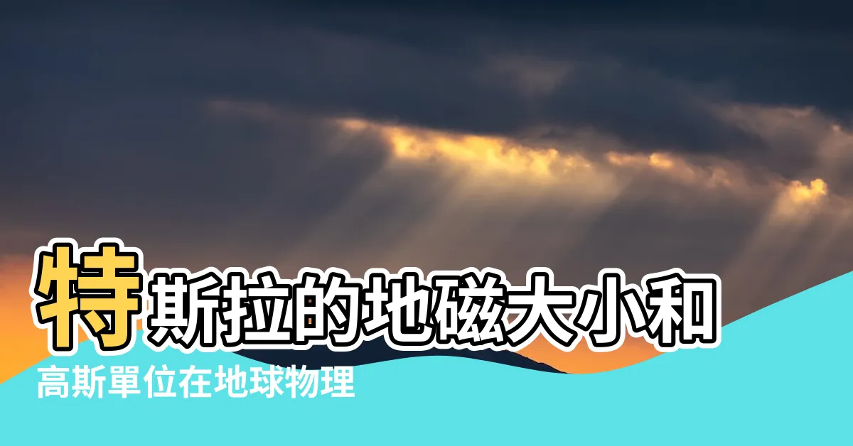 【地磁大小】特斯拉的地磁大小和高斯單位在地球物理實習課程中的應用