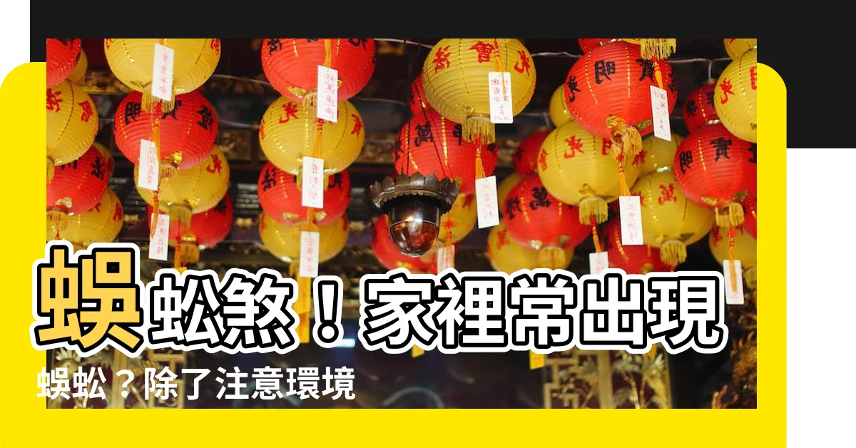 【養蜈蚣風水】蜈蚣煞！家裡常出現蜈蚣？除了注意環境衞生，還有這四點要注意！