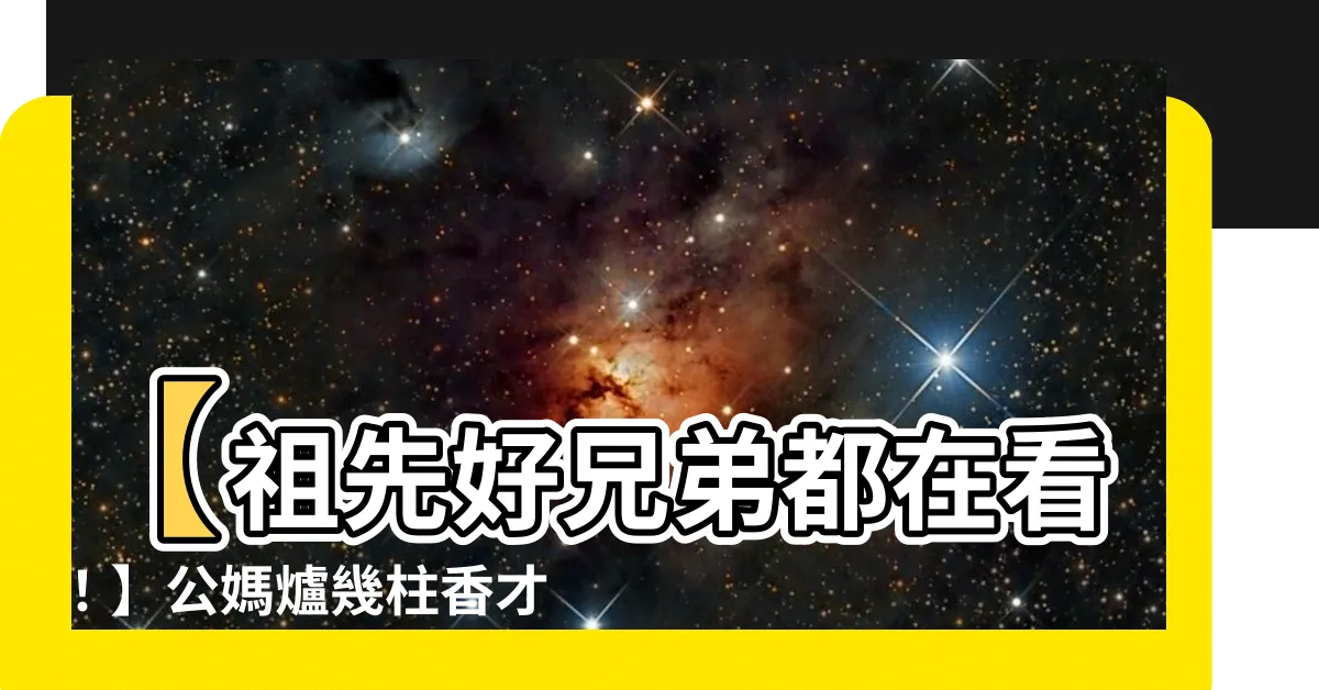 【公媽爐幾柱香】【祖先好兄弟都在看！】公媽爐幾柱香才恰到好處？