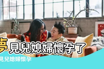 【夢見媳婦説懷孕了】夢見兒媳婦懷孕了 |夢見兒媳婦懷孕 |夢見兒媳婦懷孕 |