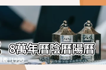 【萬年曆1990年6月28日】28萬年曆陰曆陽曆對照表 |1990年6月28日生日看命運 |1990年6月28日算命生辰八字 |
