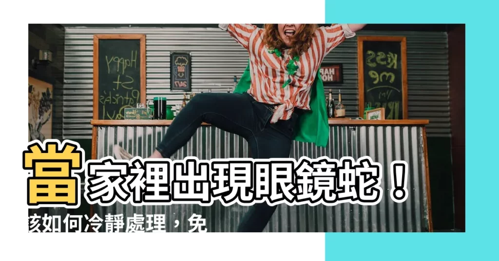 【家裡出現眼鏡蛇】當家裡出現眼鏡蛇！該如何冷靜處理，免於發生危險？