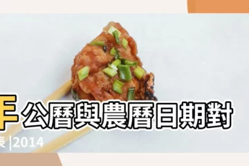 【14年農曆有幾個月】年公曆與農曆日期對照表 |2014 |公曆與農曆對照表 |