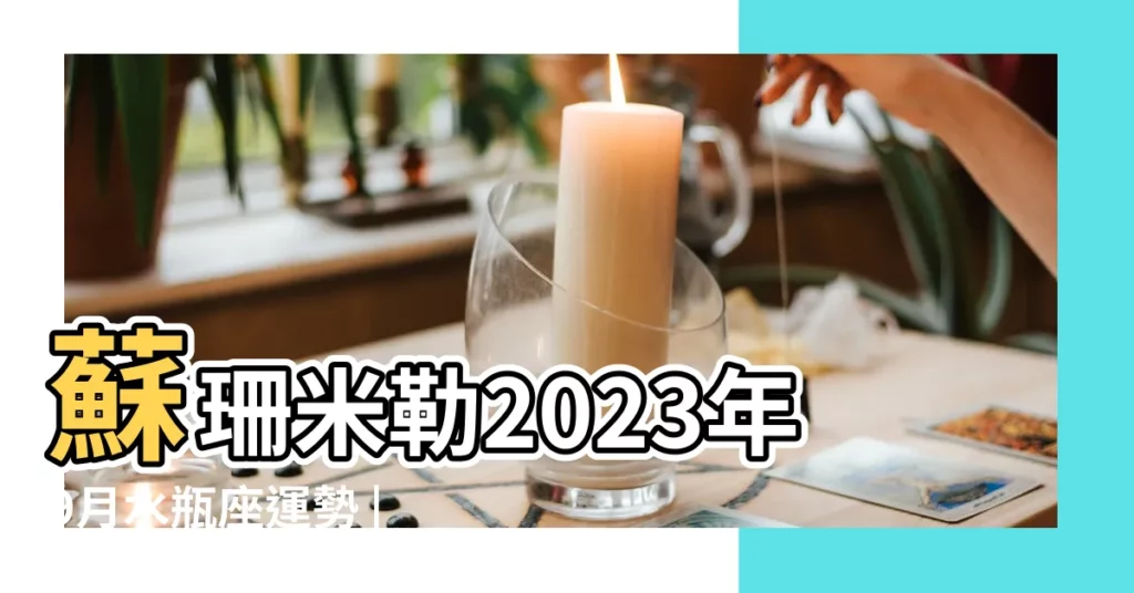 蘇珊米勒2023年9月水瓶座運勢 |水瓶座9月感情 |財務要注意的事 |【水瓶座男生9月運勢】