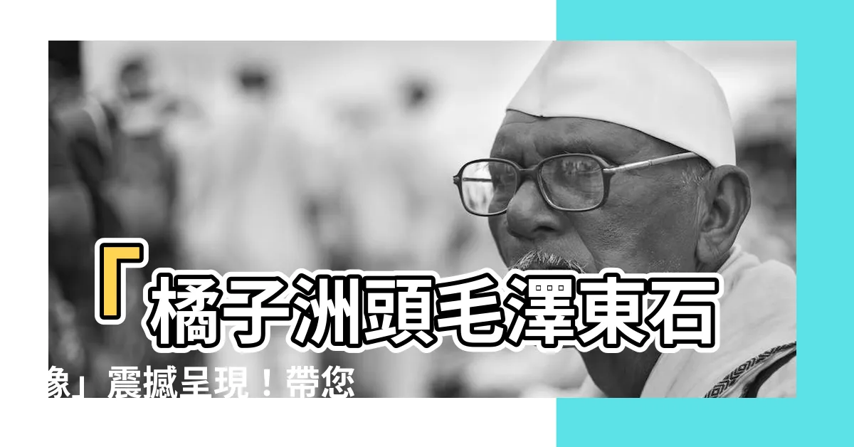 【毛澤東石像】「橘子洲頭毛澤東石像」震撼呈現！帶您一窺偉人風采