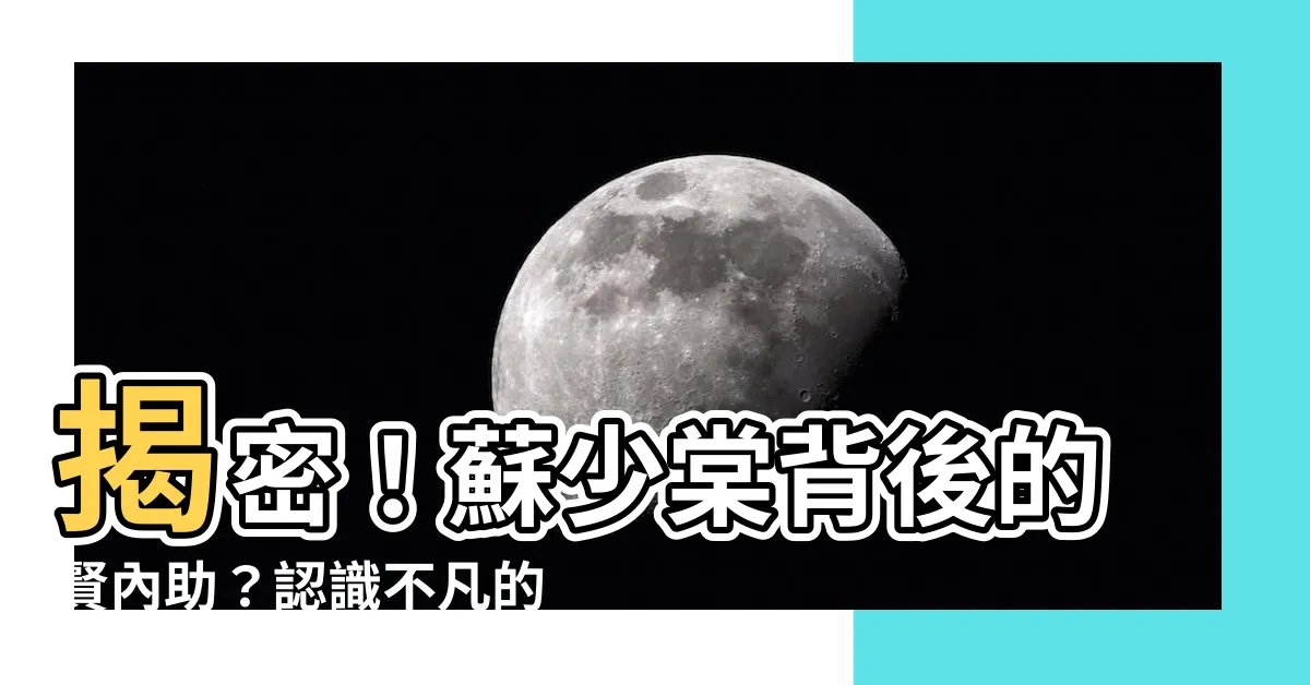 【蘇少棠太太】揭密！蘇少棠背後的賢內助？認識不凡的蘇少棠太太